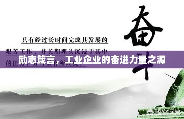勵(lì)志箴言，工業(yè)企業(yè)的奮進(jìn)力量之源