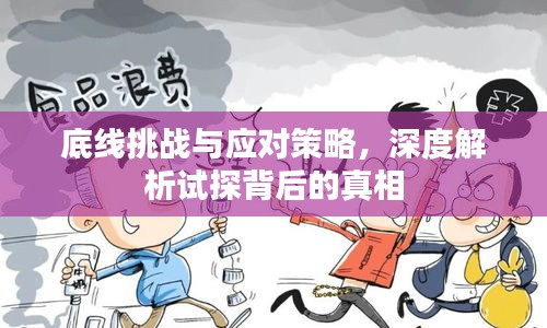 底線(xiàn)挑戰(zhàn)與應(yīng)對(duì)策略，深度解析試探背后的真相