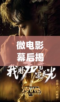 微電影幕后揭秘，探索短片電影的獨(dú)特魅力和故事傳奇