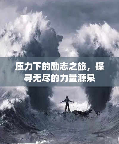 壓力下的勵志之旅，探尋無盡的力量源泉