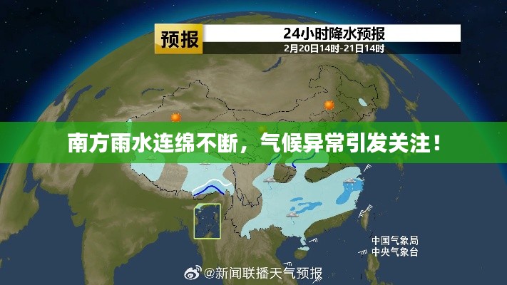 南方雨水連綿不斷，氣候異常引發(fā)關(guān)注！
