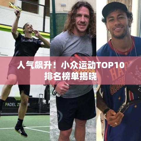 人氣飆升！小眾運動TOP10排名榜單揭曉