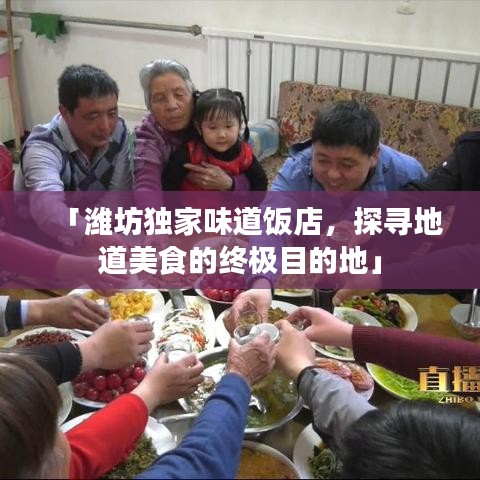 「濰坊獨(dú)家味道飯店，探尋地道美食的終極目的地」