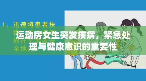運(yùn)動(dòng)房女生突發(fā)疾病，緊急處理與健康意識(shí)的重要性
