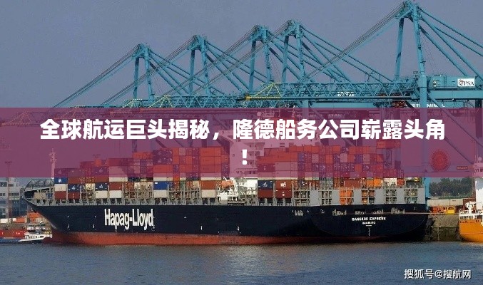 全球航運巨頭揭秘，隆德船務(wù)公司嶄露頭角！