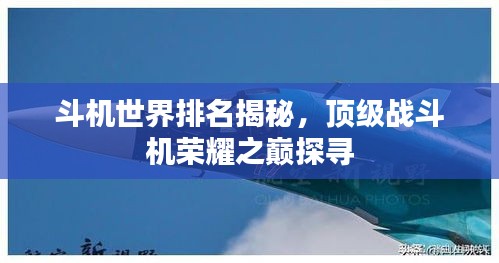 斗機(jī)世界排名揭秘，頂級(jí)戰(zhàn)斗機(jī)榮耀之巔探尋