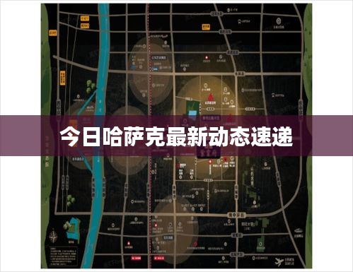 今日哈薩克最新動態(tài)速遞