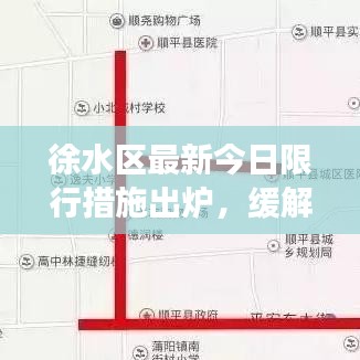 徐水區(qū)最新今日限行措施出爐，緩解交通擁堵與環(huán)保并重