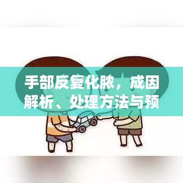 手部反復(fù)化膿，成因解析、處理方法與預(yù)防策略