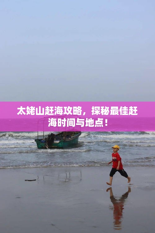 太姥山趕海攻略，探秘最佳趕海時(shí)間與地點(diǎn)！
