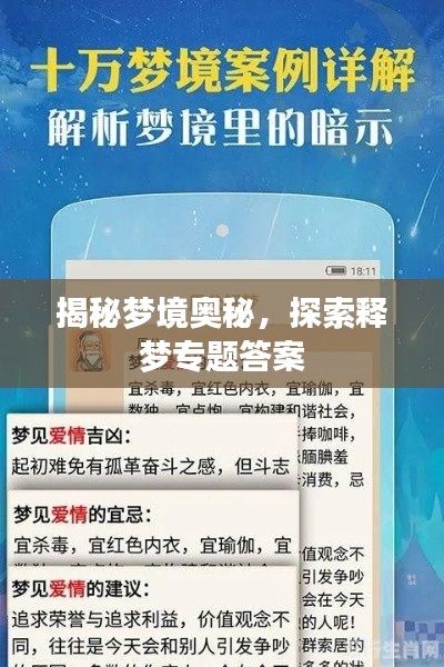揭秘夢(mèng)境奧秘，探索釋夢(mèng)專題答案