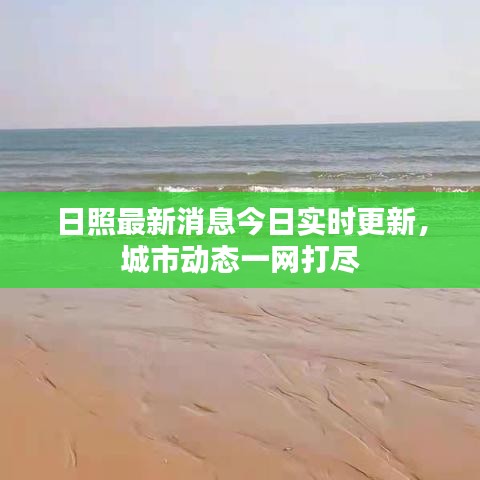 日照最新消息今日實(shí)時(shí)更新，城市動(dòng)態(tài)一網(wǎng)打盡