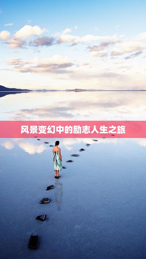 風景變幻中的勵志人生之旅