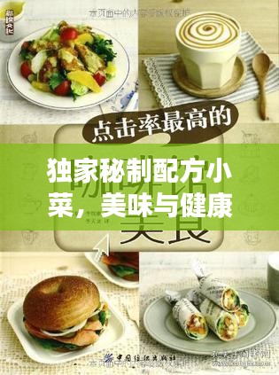 獨(dú)家秘制配方小菜，美味與健康并行的烹飪藝術(shù)，百度收錄標(biāo)準(zhǔn)吸睛標(biāo)題！
