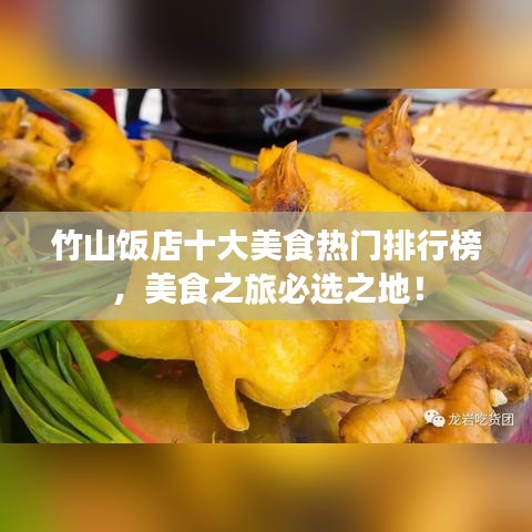 竹山飯店十大美食熱門排行榜，美食之旅必選之地！