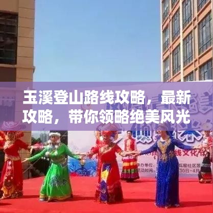 玉溪登山路線攻略，最新攻略，帶你領(lǐng)略絕美風(fēng)光！