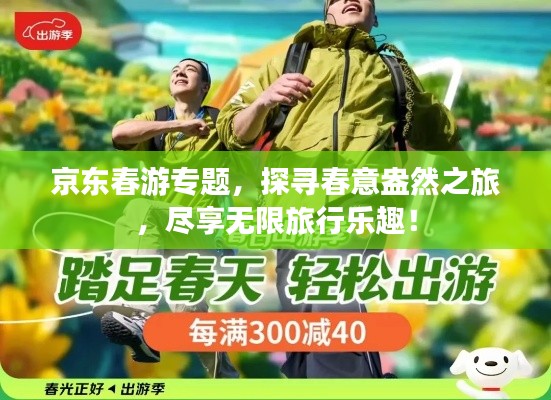 京東春游專題，探尋春意盎然之旅，盡享無限旅行樂趣！