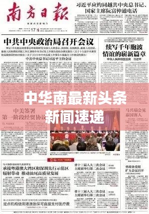 中華南最新頭條新聞速遞