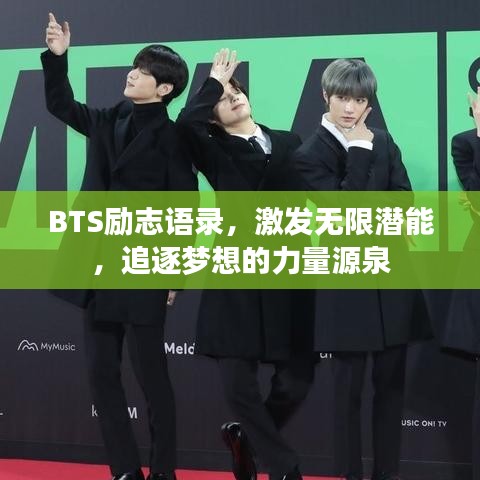 BTS勵(lì)志語(yǔ)錄，激發(fā)無(wú)限潛能，追逐夢(mèng)想的力量源泉