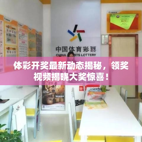 體彩開獎最新動態(tài)揭秘，領(lǐng)獎視頻揭曉大獎驚喜！