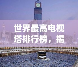 世界最高電視塔排行榜，揭秘全球頂尖塔尖之巔！