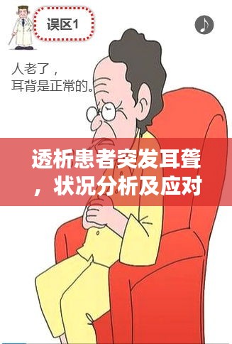 透析患者突發(fā)耳聾，狀況分析及應(yīng)對(duì)措施，緊急關(guān)注！