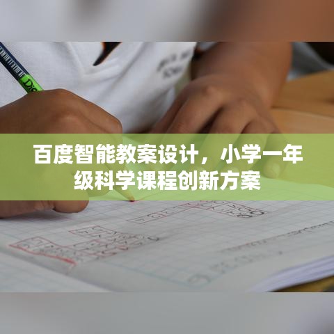 百度智能教案設(shè)計，小學一年級科學課程創(chuàng)新方案