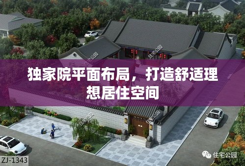 獨(dú)家院平面布局，打造舒適理想居住空間