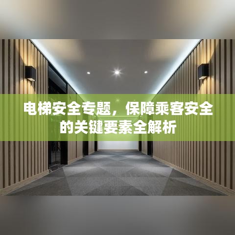 電梯安全專題，保障乘客安全的關鍵要素全解析
