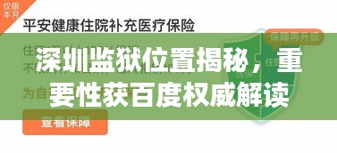 深圳監(jiān)獄位置揭秘，重要性獲百度權威解讀