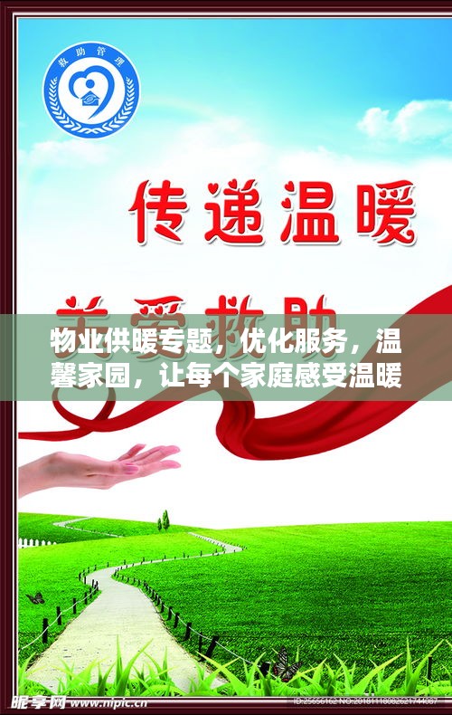 物業(yè)供暖專題，優(yōu)化服務(wù)，溫馨家園，讓每個(gè)家庭感受溫暖關(guān)懷