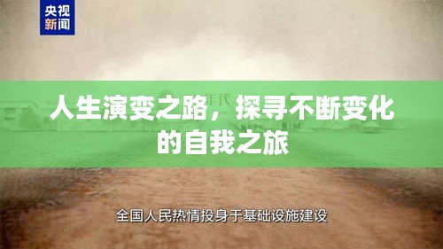 人生演變之路，探尋不斷變化的自我之旅