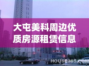大屯美科周邊優(yōu)質(zhì)房源租賃信息概覽