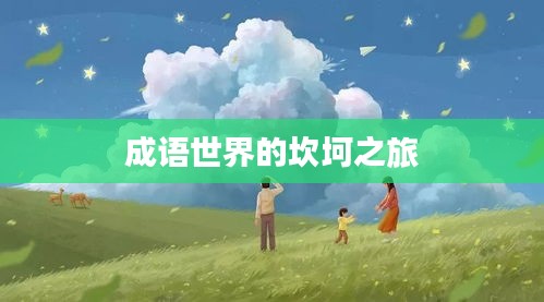 成語世界的坎坷之旅