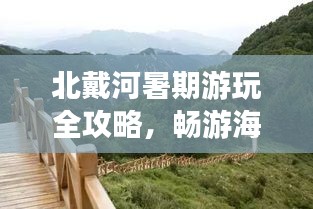 北戴河暑期游玩全攻略，暢游海濱小城，盡享夏日樂趣！