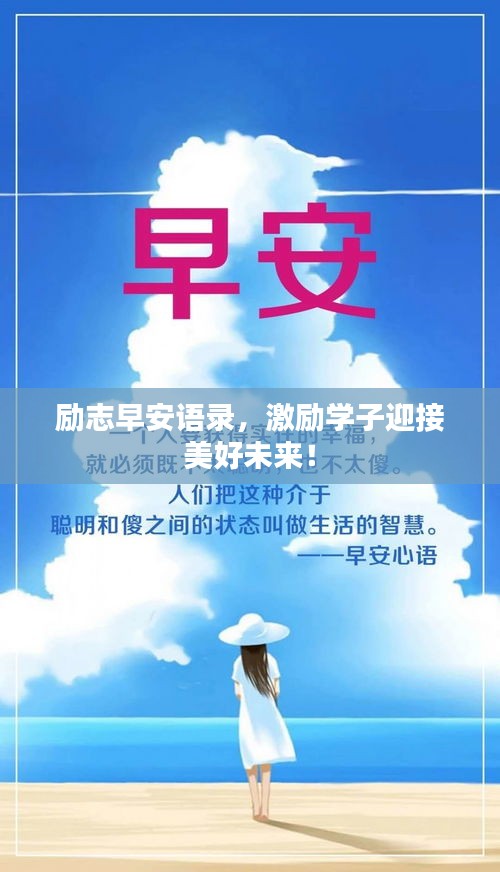 勵(lì)志早安語(yǔ)錄，激勵(lì)學(xué)子迎接美好未來(lái)！