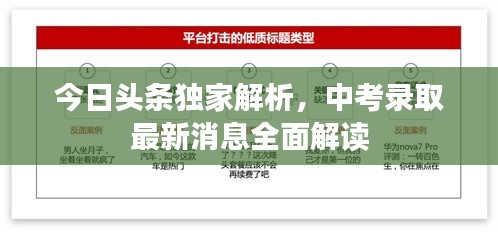 今日頭條獨家解析，中考錄取最新消息全面解讀