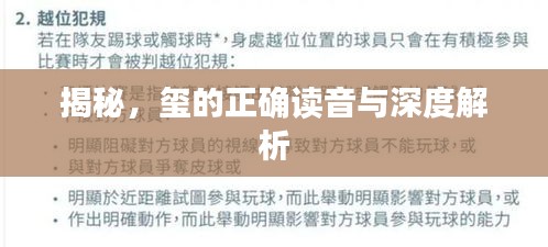 揭秘，璽的正確讀音與深度解析