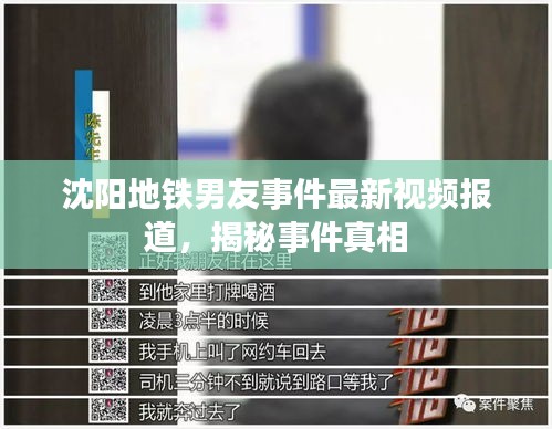 沈陽地鐵男友事件最新視頻報道，揭秘事件真相
