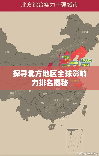 探尋北方地區(qū)全球影響力排名揭秘