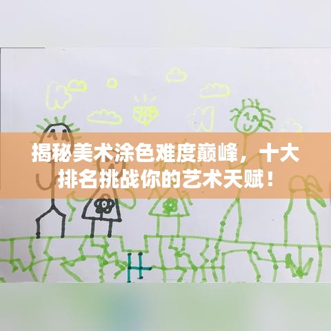 揭秘美術(shù)涂色難度巔峰，十大排名挑戰(zhàn)你的藝術(shù)天賦！