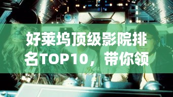 好萊塢頂級影院排名TOP10，帶你領略電影世界的殿堂級魅力