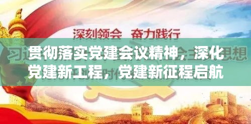 貫徹落實(shí)黨建會議精神，深化黨建新工程，黨建新征程啟航！