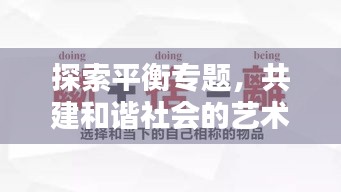 探索平衡專題，共建和諧社會的藝術(shù)之道