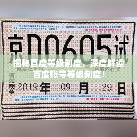 揭秘百度等級制度，深度解讀百度賬號等級制度！