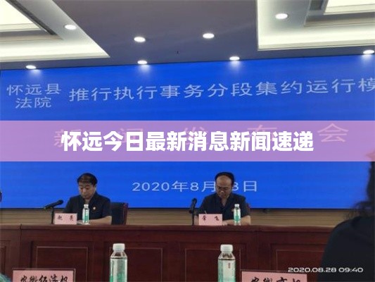 懷遠(yuǎn)今日最新消息新聞速遞