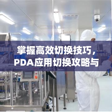 掌握高效切換技巧，PDA應用切換攻略與多AP切換解析