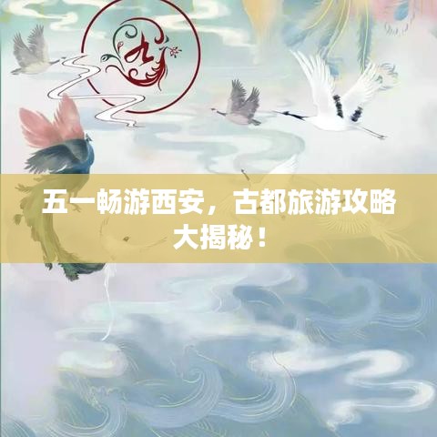 五一暢游西安，古都旅游攻略大揭秘！