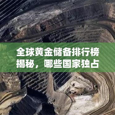 全球黃金儲備排行榜揭秘，哪些國家獨占鰲頭？