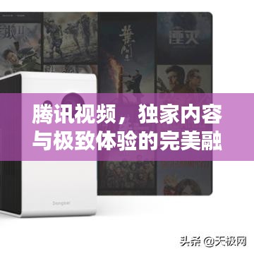 騰訊視頻，獨(dú)家內(nèi)容與極致體驗(yàn)的完美融合